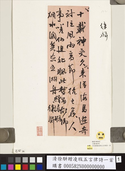 清徐駢贈凌瑕五言律詩一首