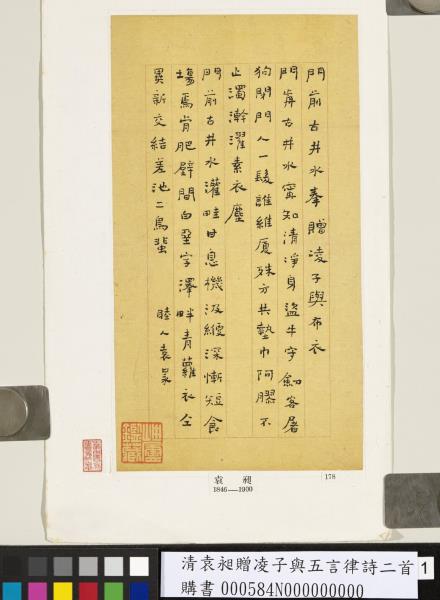 清袁昶贈凌子與五言律詩二首