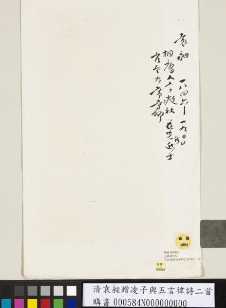 清袁昶贈凌子與五言律詩二首