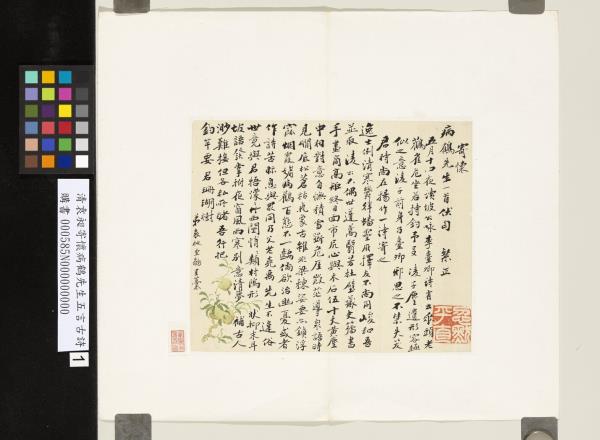 清袁昶寄懷病鶴先生五言古詩