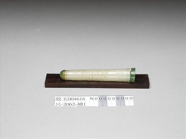 玉獸紋附蓋長管