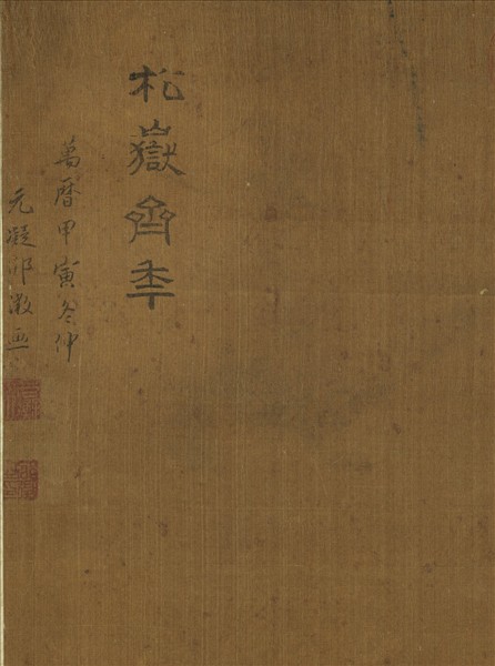 明邵徵畫松嶽齊年圖　軸