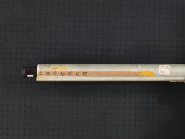 清張若澄雪浪石圖　軸