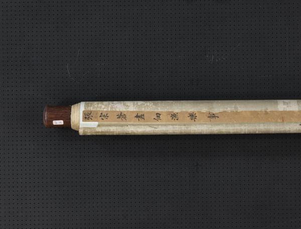 清張宗蒼佃漁樂事　軸