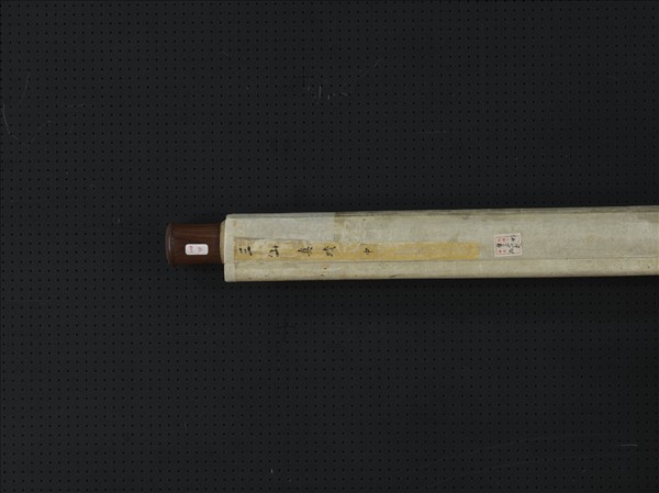 清三山真蹟　軸