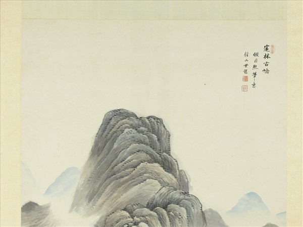 清世鑒畫邃林古嶠圖　軸