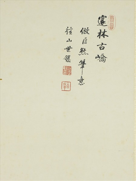 清世鑒畫邃林古嶠圖　軸