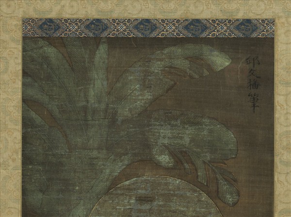 五代丘文播羅漢　軸