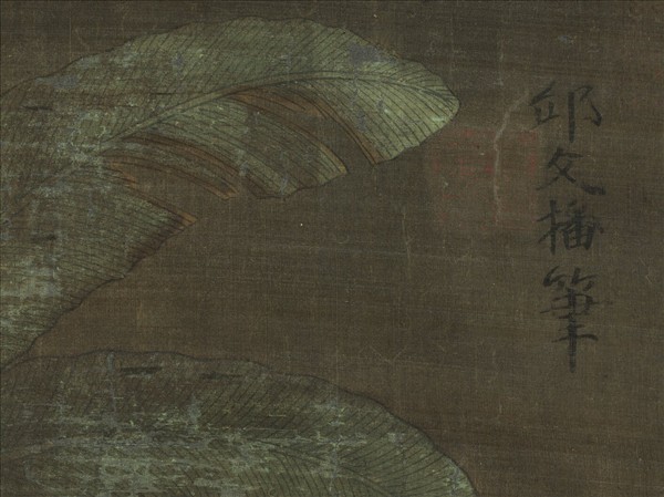 五代丘文播羅漢　軸