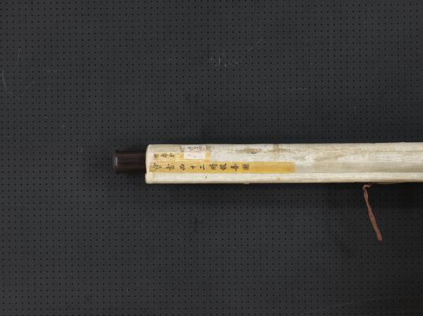 元曹知白十二時報喜圖　軸