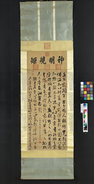 清張照臨顏真卿爭坐位帖　軸