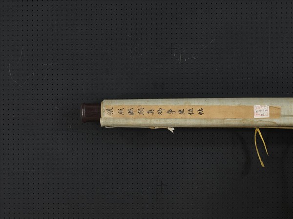 清張照臨顏真卿爭坐位帖　軸