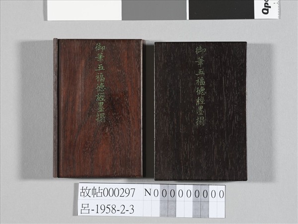 御書五福德經拓本 冊