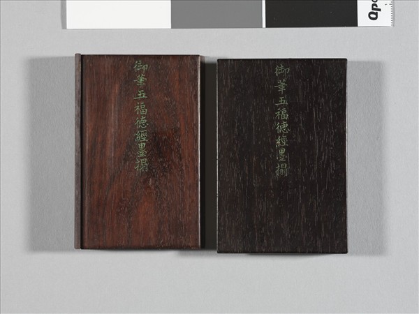 御書五福德經拓本 冊