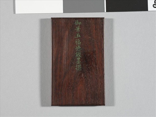 御書五福德經拓本 冊