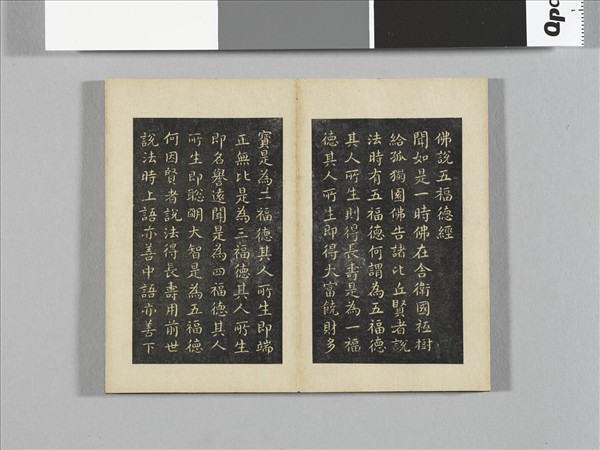 御書五福德經拓本 冊