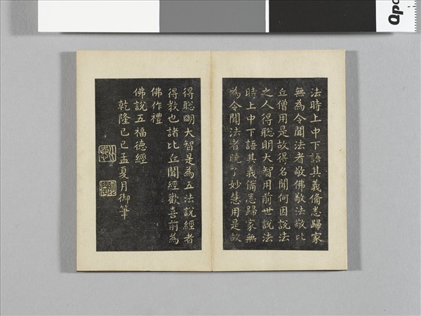 御書五福德經拓本 冊