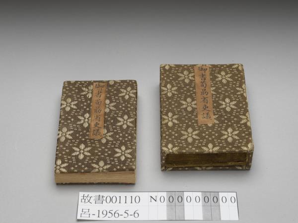 清仁宗御書荀勖省吏議 冊