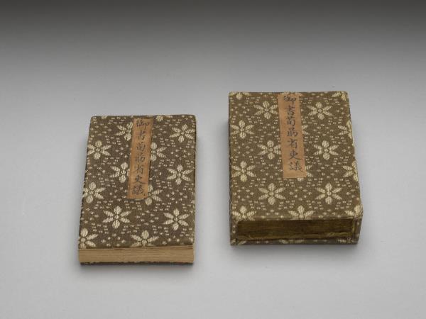 清仁宗御書荀勖省吏議 冊