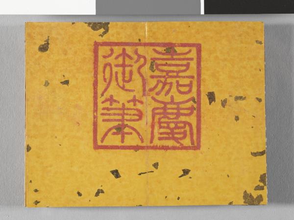 清仁宗御書荀勖省吏議 冊