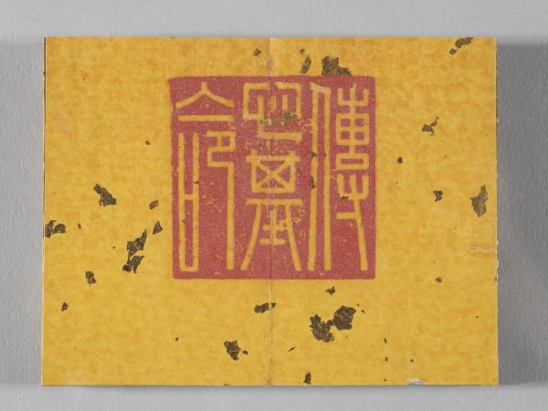 清仁宗御書荀勖省吏議 冊