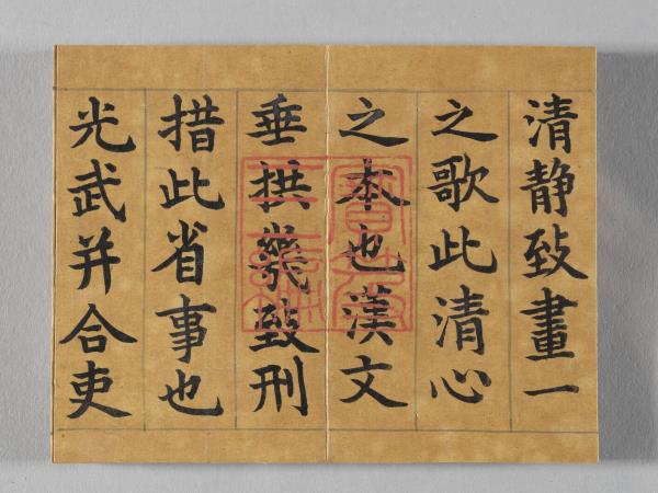 清仁宗御書荀勖省吏議 冊