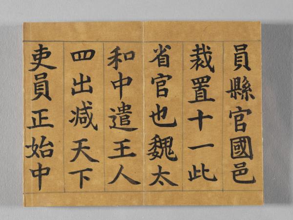 清仁宗御書荀勖省吏議 冊