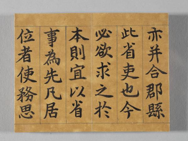 清仁宗御書荀勖省吏議 冊