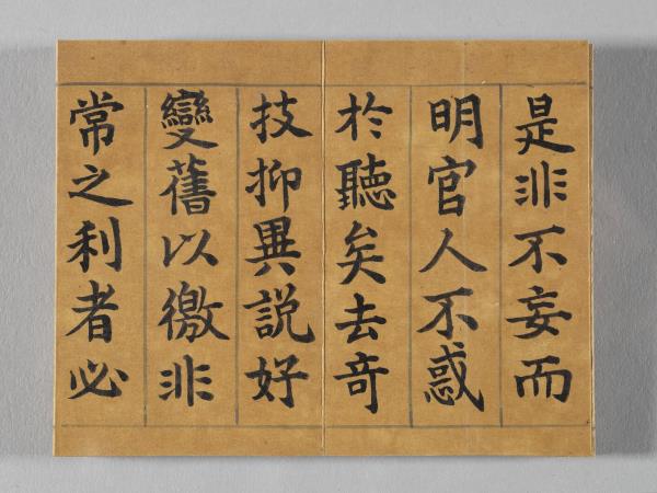 清仁宗御書荀勖省吏議 冊