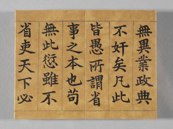 清仁宗御書荀勖省吏議 冊