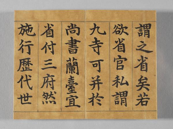 清仁宗御書荀勖省吏議 冊