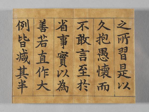 清仁宗御書荀勖省吏議 冊