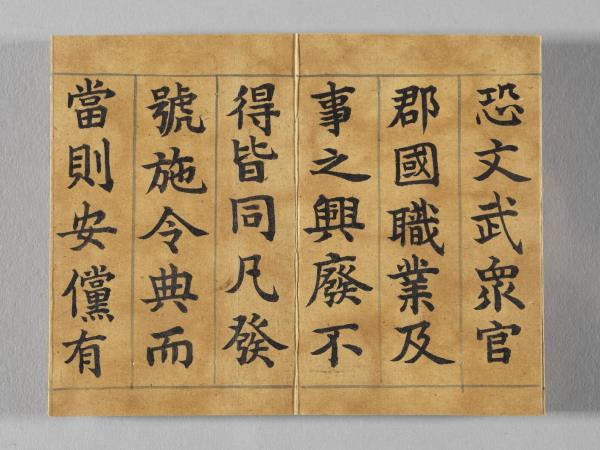 清仁宗御書荀勖省吏議 冊