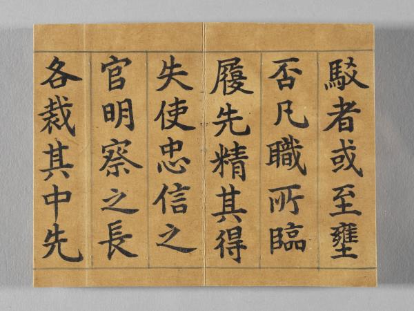 清仁宗御書荀勖省吏議 冊