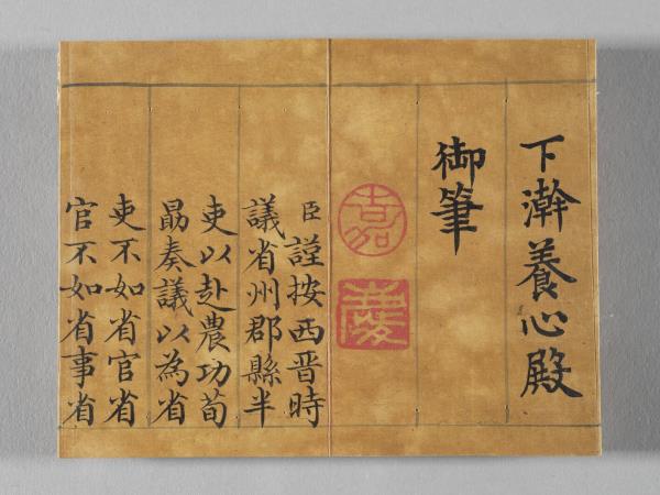 清仁宗御書荀勖省吏議 冊