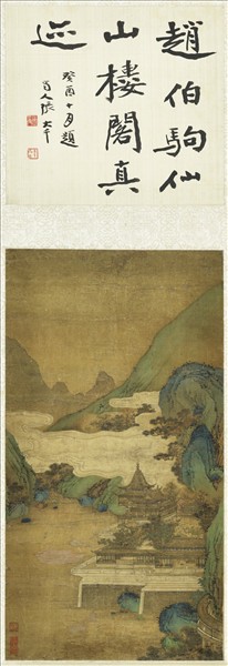 宋趙伯駒仙山樓閣　軸