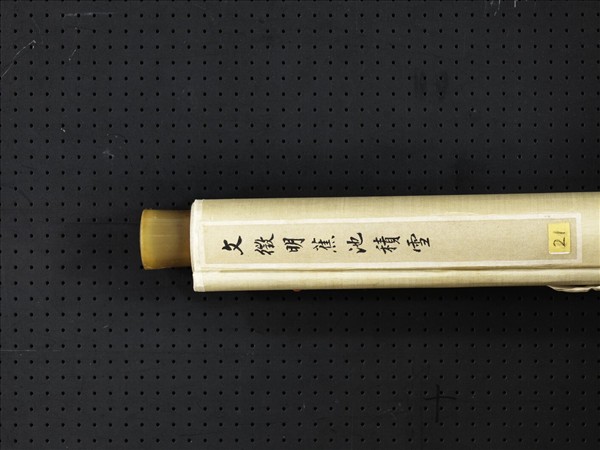 明文徵明蕉池積雪　軸