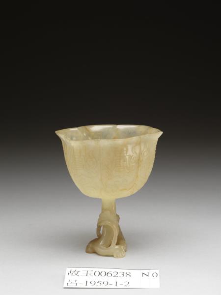 玉高足杯- 故宮