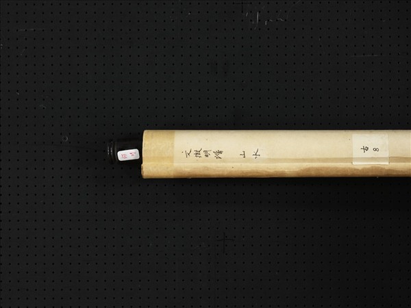 明文徵明山水　軸