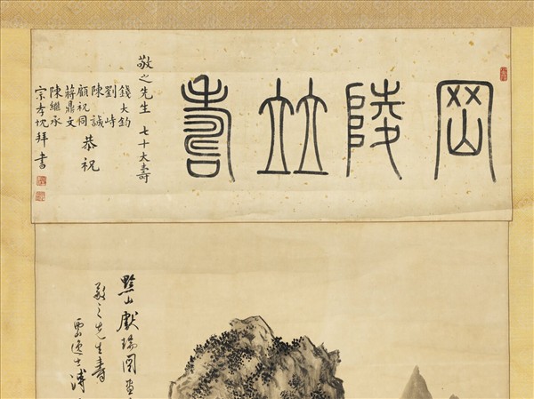 民國溥儒黔山獻瑞圖　軸