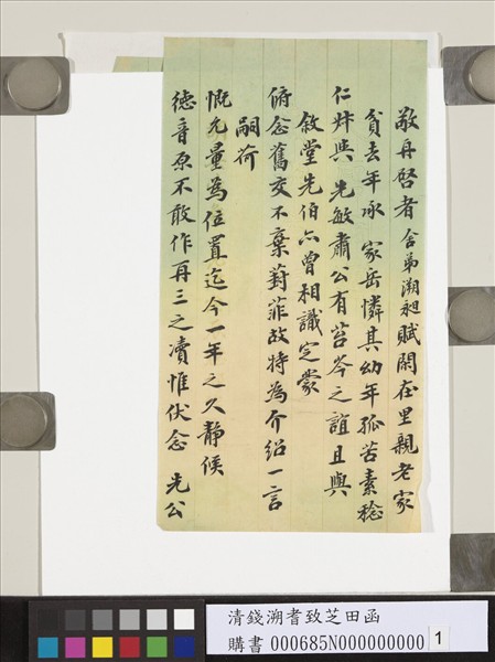 清錢溯耆致芝田函