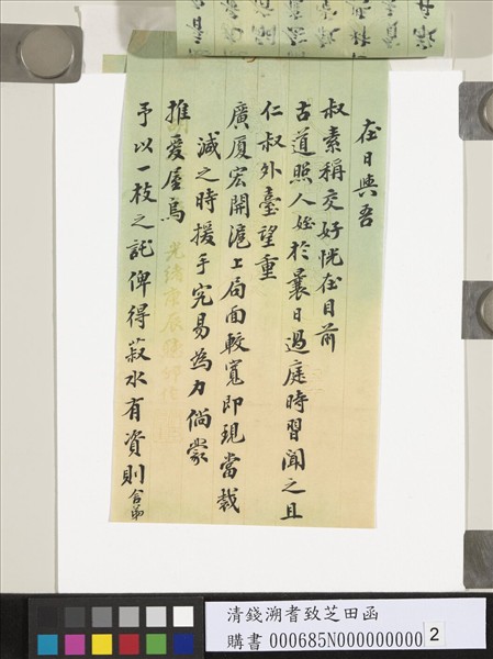 清錢溯耆致芝田函