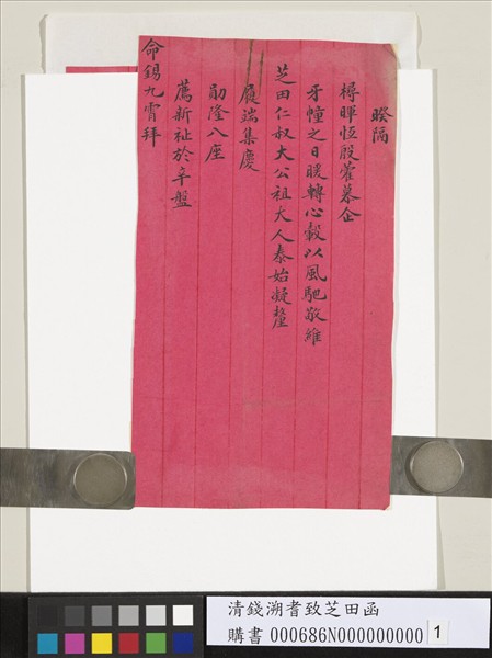 清錢溯耆致芝田函