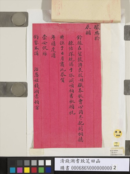 清錢溯耆致芝田函