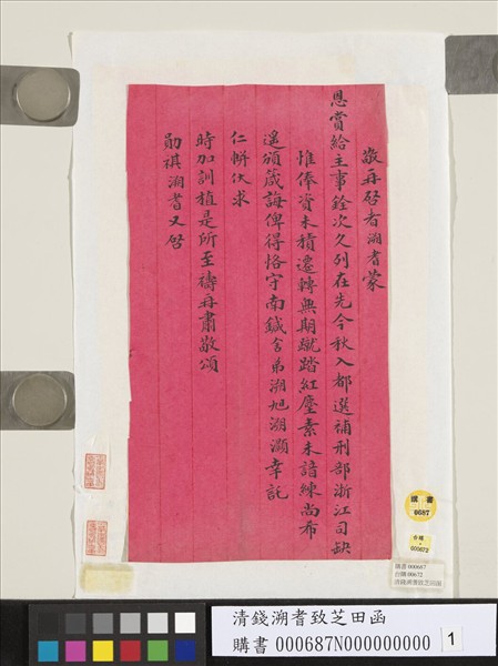 清錢溯耆致芝田函