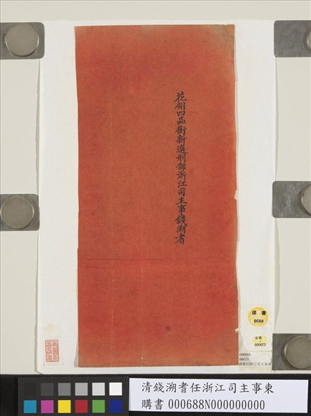 清錢溯耆任浙江司主事柬