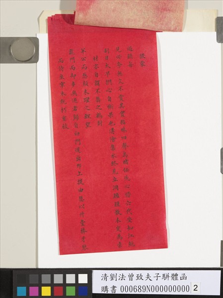 清劉法曾致夫子駢體函