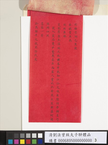 清劉法曾致夫子駢體函