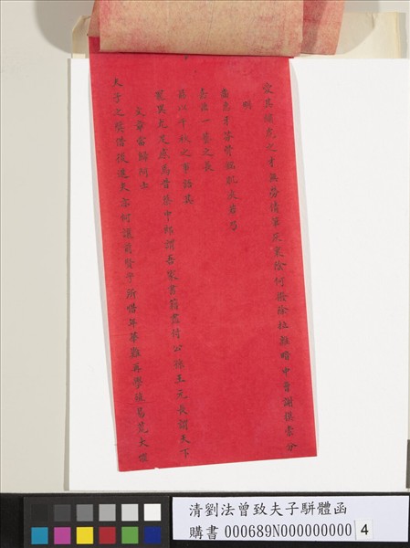 清劉法曾致夫子駢體函