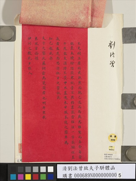 清劉法曾致夫子駢體函